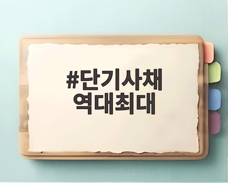 단기사채 역대최대