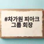 차가원 피아크 그룹 회장
