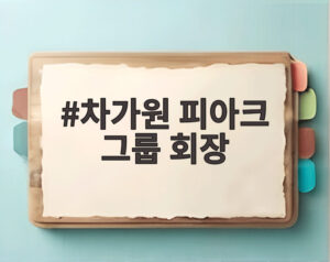차가원 피아크 그룹 회장