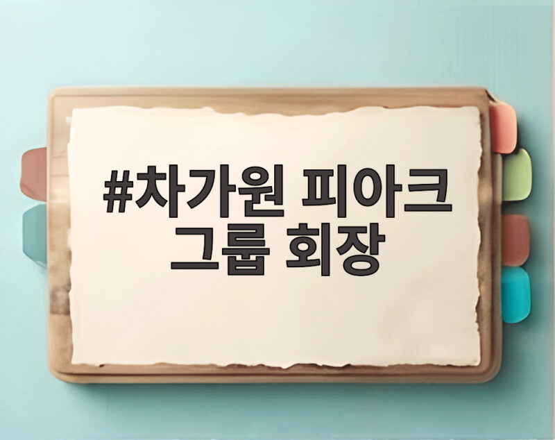 차가원 피아크 그룹 회장
