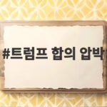 트럼프 합의 압박 이란에 마지막 기회 트럼프 합의 압박