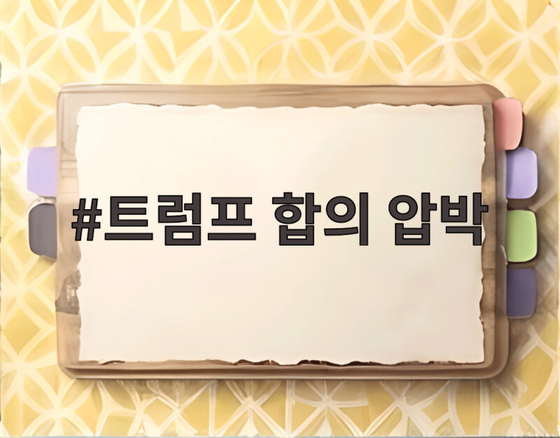 트럼프 합의 압박 이란에 마지막 기회 1 트럼프 합의 압박