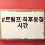 트럼프최후통첩시간이란마지막기회 트럼프 최후통첩 시간