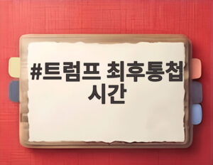 트럼프 최후통첩 시간