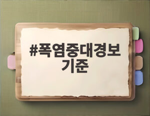 폭염중대경보 기준