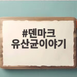 덴마크유산균이야기12주년미국입점 덴마크 유산균이야기