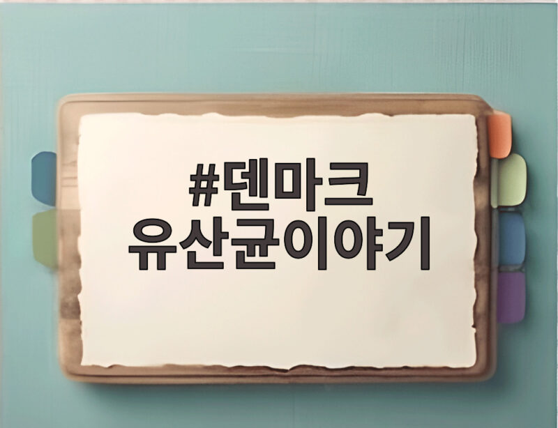 덴마크유산균이야기12주년미국입점 1 덴마크 유산균이야기