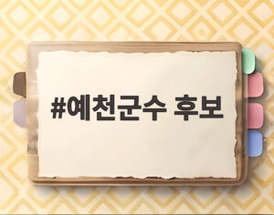 예천군수 후보