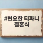 변요한 티파니 결혼식 생략 신혼 투샷 포착 변요한 티파니 결혼식