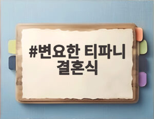 변요한 티파니 결혼식