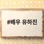 배우 유하진 강균성과 10월 결혼 발표 배우 유하진