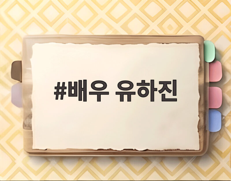 배우 유하진