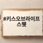 키스오브라이프 스웻 서머퀸 입지 확대 키스오브라이프 스웻