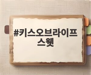 키스오브라이프 스웻