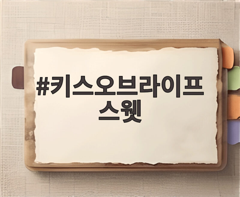 키스오브라이프 스웻 서머퀸 입지 확대 1 키스오브라이프 스웻