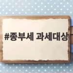 종부세 과세대상 2026 개편 핵심 종부세 과세대상
