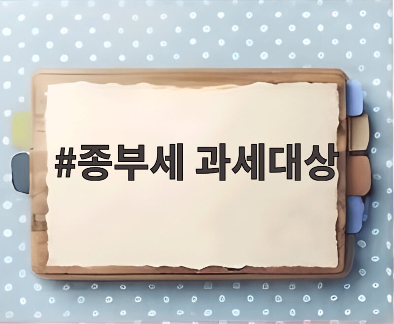 종부세 과세대상 2026 개편 핵심 1 종부세 과세대상
