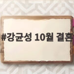 강균성 10월 결혼 유하진과 백년가약 강균성 10월 결혼