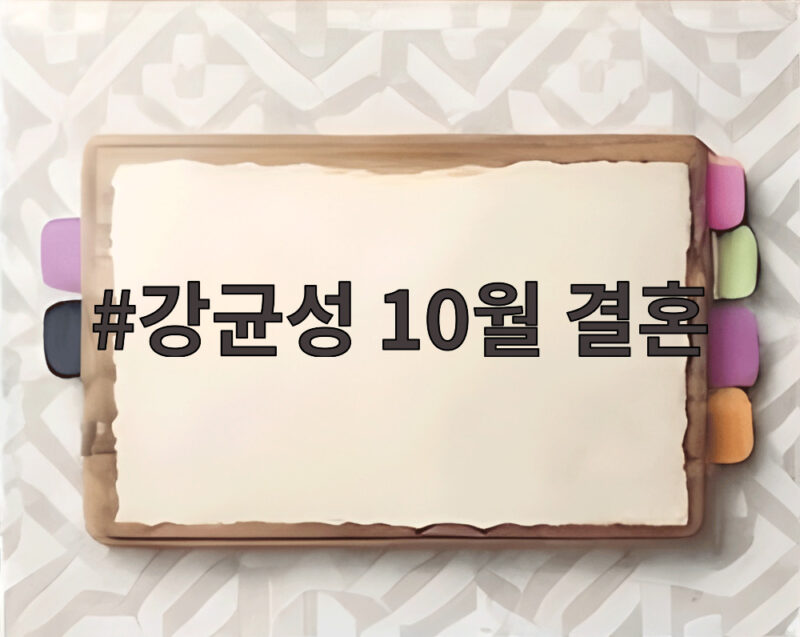 강균성 10월 결혼 유하진과 백년가약 1 강균성 10월 결혼