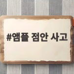 인공눈물로 착각한 앰플 점안 사고 예방법 앰플 점안 사고