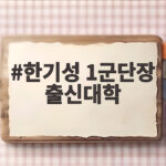 한기성 1군단장 출신대학