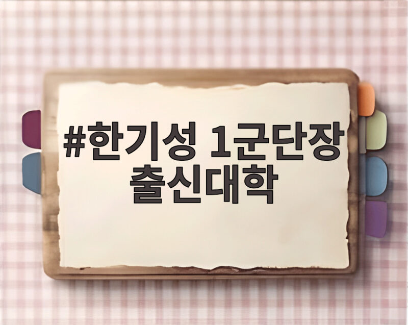 한기성 1군단장 출신대학