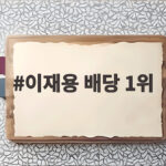 이재용 배당 1위