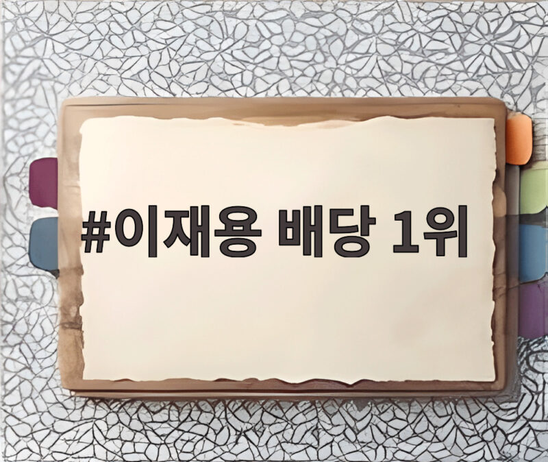 이재용 상반기 배당 1위 달성 1 이재용 배당 1위