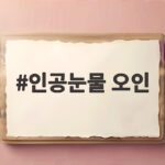 인공눈물 오인
