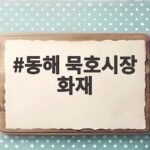 동해 묵호시장 화재