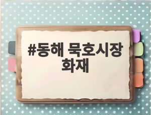 동해 묵호시장 화재