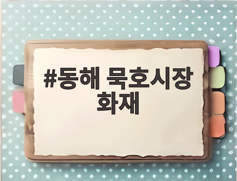 동해 묵호시장 화재 4개동 전소 상황 1 동해 묵호시장 화재