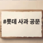 롯데카드 영업제재 사과 공문과 브랜드 혼선 롯데 사과 공문