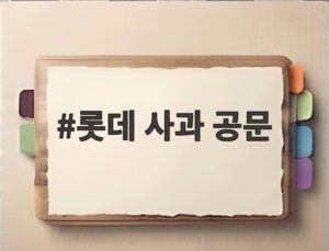 롯데 사과 공문