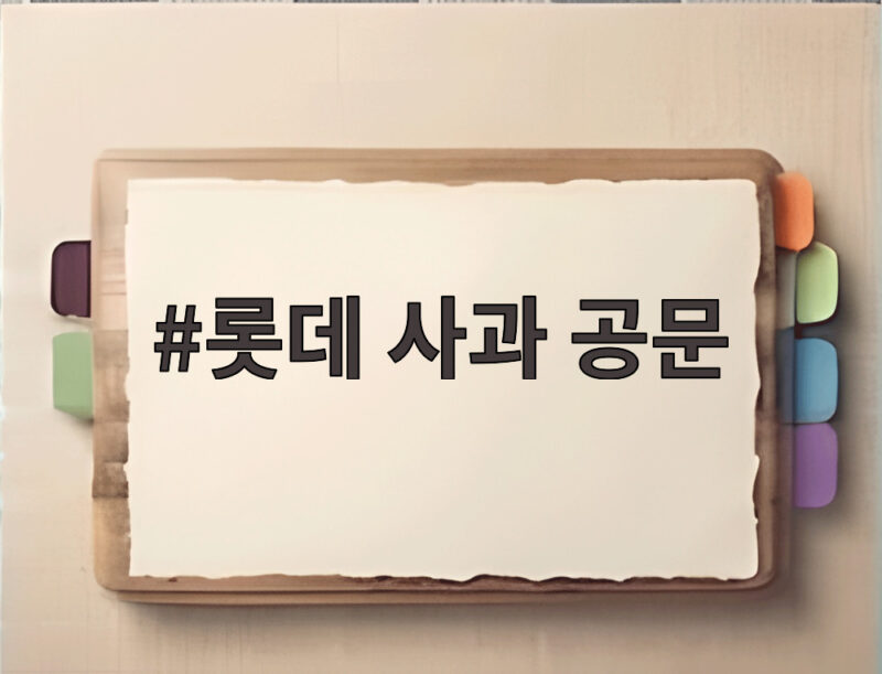 롯데카드 영업제재 사과 공문과 브랜드 혼선 1 롯데 사과 공문