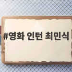 영화 인턴 최민식