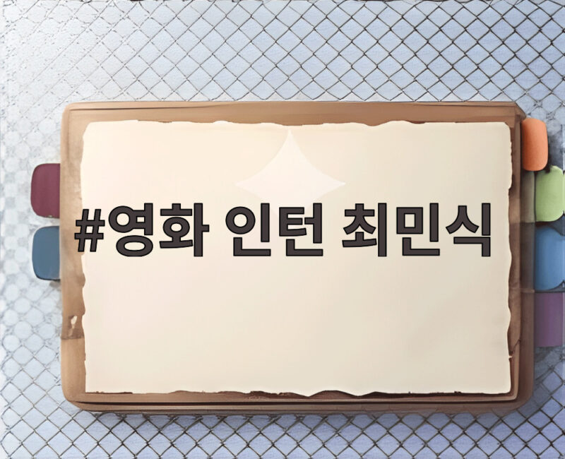 영화 인턴 최민식