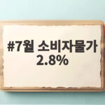 7월 소비자물가 2.8 부동산 영향 7월 소비자물가 2.8%
