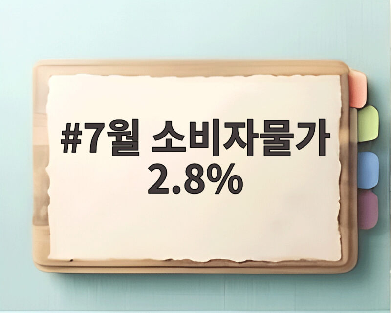 7월 소비자물가 2.8 부동산 영향 1 7월 소비자물가 2.8%