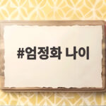 엄정화 나이 56세 신체나이 30대 엄정화 나이
