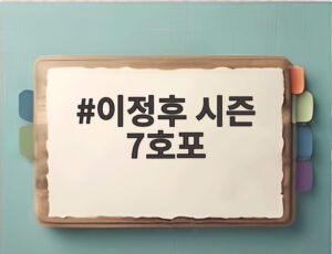 이정후 시즌 7호포