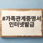 가족관계증명서 인터넷발급부터 보험 활용까지 가족관계증명서 인터넷발급
