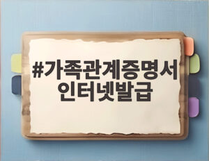 가족관계증명서 인터넷발급