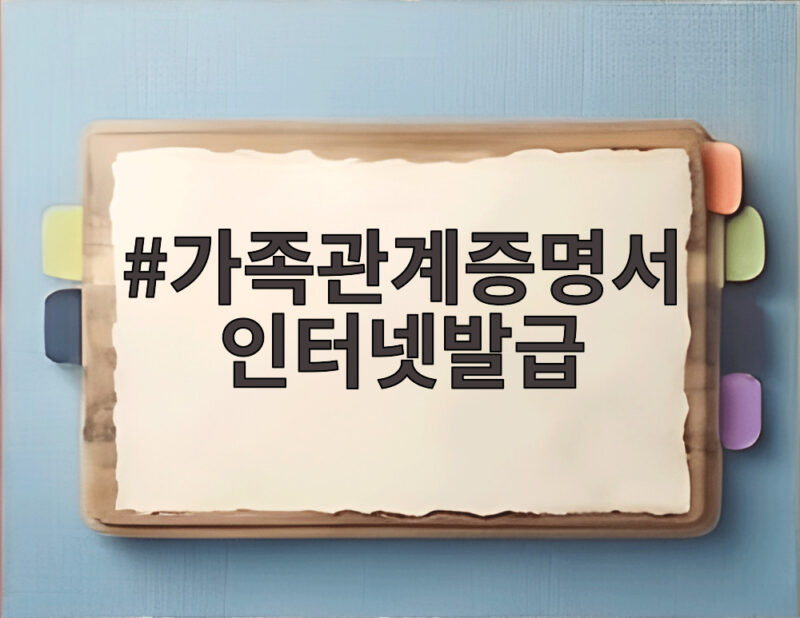 가족관계증명서 인터넷발급부터 보험 활용까지 1 가족관계증명서 인터넷발급