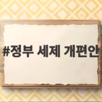 정부 세제 개편안