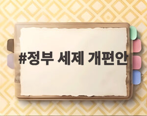 정부 세제 개편안