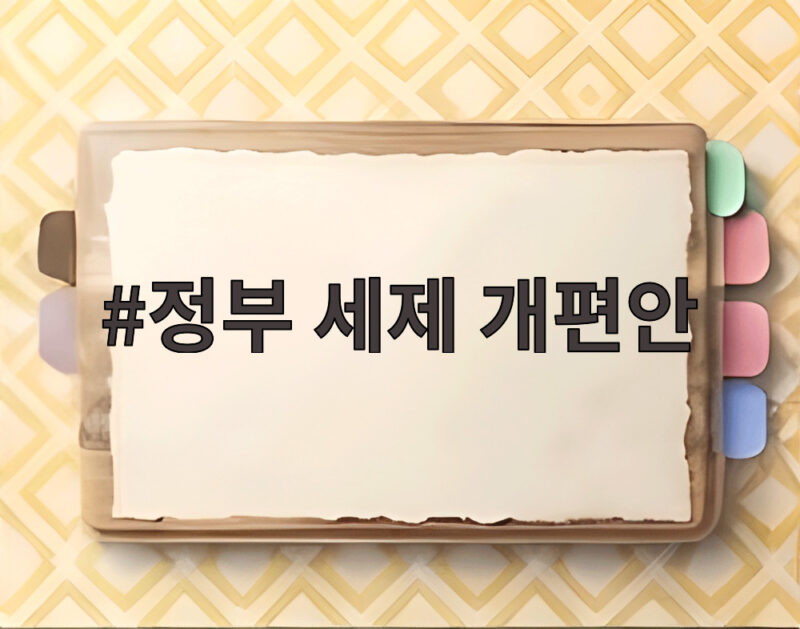 정부 세제 개편안 한눈에 알아보기 1 정부 세제 개편안