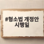 형소법 개정안 10월 2일 시행 형소법 개정안 시행일