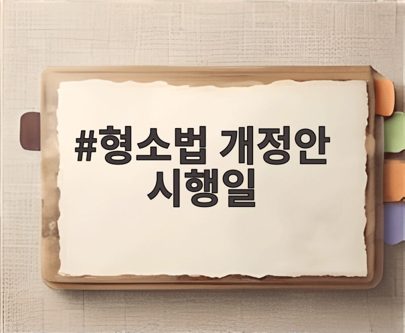 형소법 개정안 10월 2일 시행 1 형소법 개정안 시행일