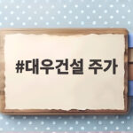 대우건설 주가